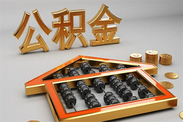 昌都公积金取流程（公积金提取办事指南）